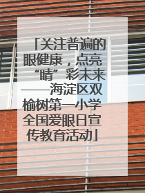 关注普遍的眼健康，点亮“睛”彩未来——海淀区双榆树第一小学全国爱眼日宣传教育活动