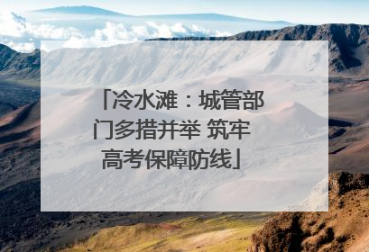 冷水滩：城管部门多措并举 筑牢高考保障防线
