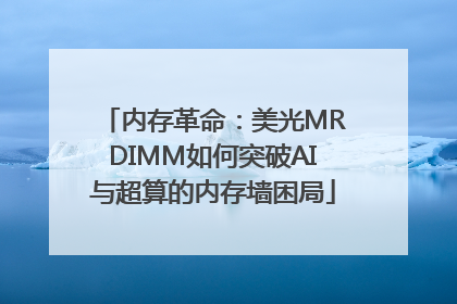 内存革命：美光MRDIMM如何突破AI与超算的内存墙困局