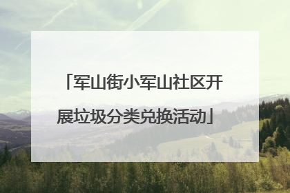 军山街小军山社区开展垃圾分类兑换活动