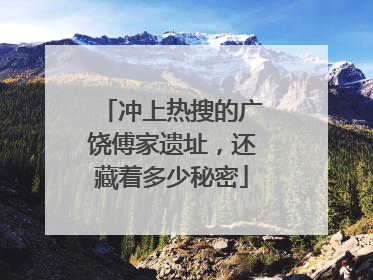 冲上热搜的广饶傅家遗址，还藏着多少秘密