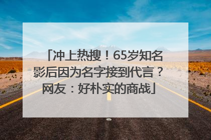 冲上热搜！65岁知名影后因为名字接到代言？网友：好朴实的商战