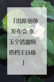 出席赛前发布会 张玉宁透露将搭档王钰栋