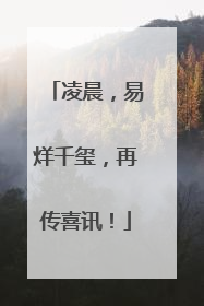 凌晨，易烊千玺，再传喜讯！