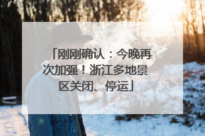 刚刚确认:今晚再次加强!浙江多地景区关闭、停运