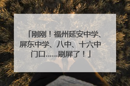 刚刚！福州延安中学、屏东中学、八中、十六中门口……刷屏了！