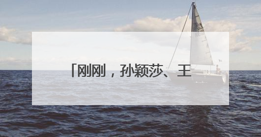 刚刚，孙颖莎、王楚钦双双发文！