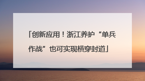 创新应用！浙江养护“单兵作战”也可实现横穿封道