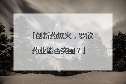 创新药爆火，罗欣药业能否突围？