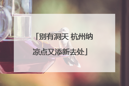 别有洞天 杭州纳凉点又添新去处