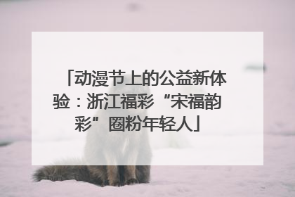 动漫节上的公益新体验：浙江福彩“宋福韵彩”圈粉年轻人