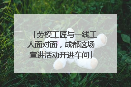 劳模工匠与一线工人面对面，成都这场宣讲活动开进车间