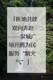 医地共建 双向奔赴——泉城广场升腾为民服务“烟火气”