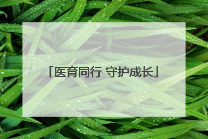 医育同行 守护成长