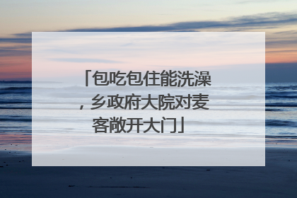 包吃包住能洗澡，乡政府大院对麦客敞开大门
