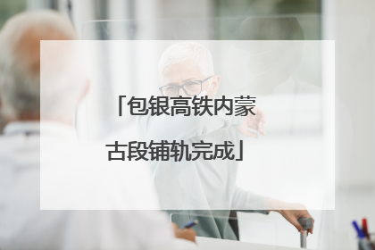 包银高铁内蒙古段铺轨完成
