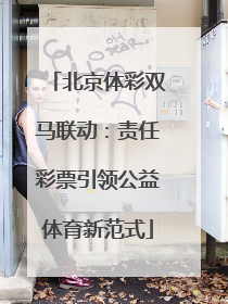 北京体彩双马联动：责任彩票引领公益体育新范式