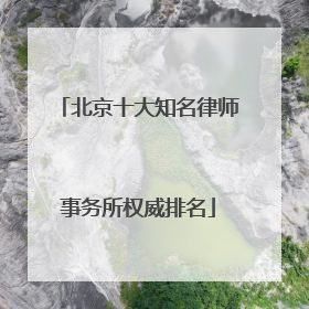 北京十大知名律师事务所权威排名