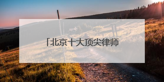 北京十大顶尖律师事务所权威排名2025年中汇总