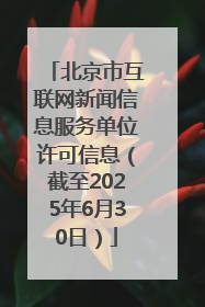 北京市互联网新闻信息服务单位许可信息（截至2025年6月30日）