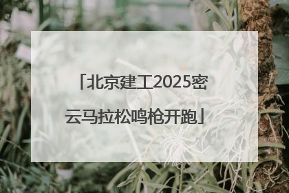 北京建工2025密云马拉松鸣枪开跑