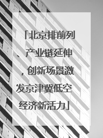 北京排前列、产业链延伸，创新场景激发京津冀低空经济新活力