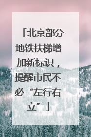 北京部分地铁扶梯增加新标识，提醒市民不必“左行右立”