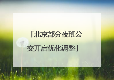 北京部分夜班公交开启优化调整