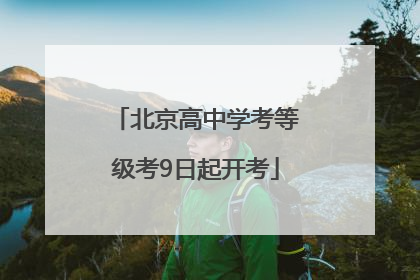 北京高中学考等级考9日起开考