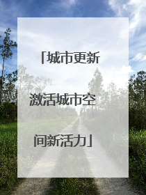 城市更新激活城市空间新活力