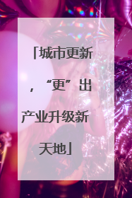 城市更新，“更”出产业升级新天地