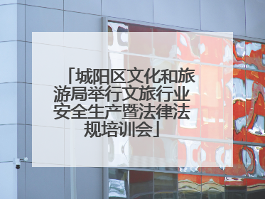 城阳区文化和旅游局举行文旅行业安全生产暨法律法规培训会
