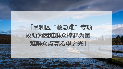 垦利区“救急难”专项救助为困难群众撑起为困难群众点亮希望之光