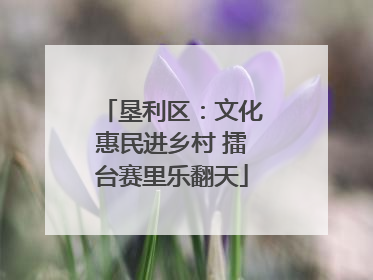 垦利区：文化惠民进乡村 擂台赛里乐翻天