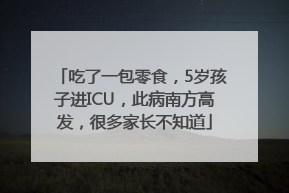 吃了一包零食，5岁孩子进ICU，此病南方高发，很多家长不知道