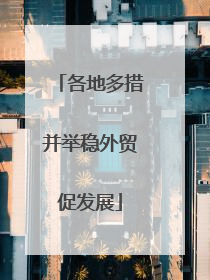 各地多措并举稳外贸促发展