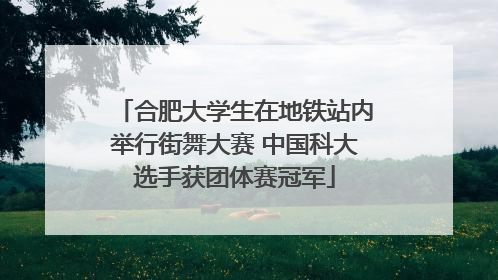 合肥大学生在地铁站内举行街舞大赛 中国科大选手获团体赛冠军