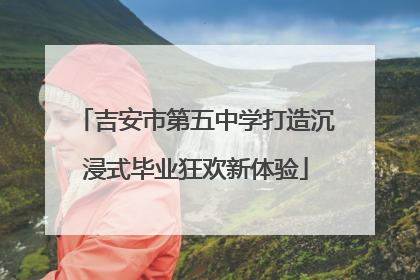 吉安市第五中学打造沉浸式毕业狂欢新体验