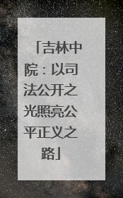 吉林中院：以司法公开之光照亮公平正义之路