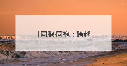 同胞·同袍：跨越海峡的抗战记忆