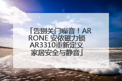 告别关门噪音！ARRONE 安侬磁力锁AR3310重新定义家居安全与静音