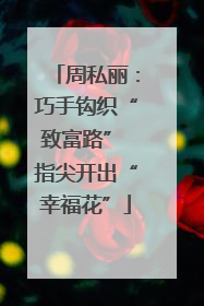 周私丽：巧手钩织“致富路” 指尖开出“幸福花”