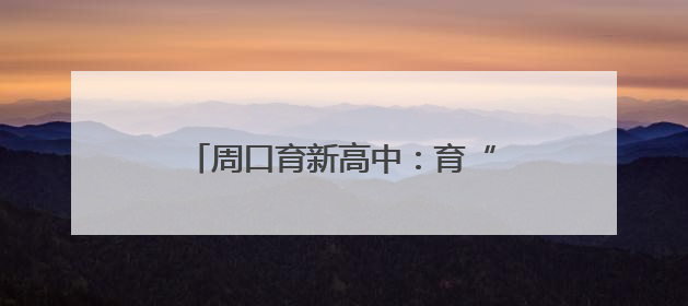 周口育新高中：育“心”之路 繁花绽放