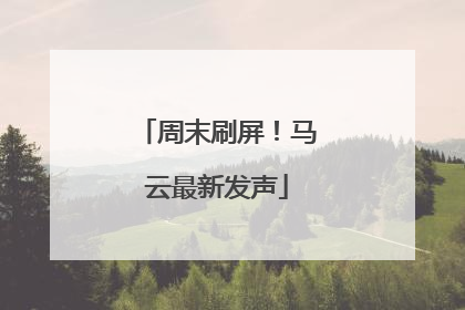 周末刷屏！马云最新发声