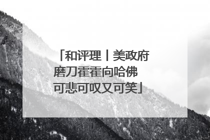 和评理丨美政府磨刀霍霍向哈佛 可悲可叹又可笑
