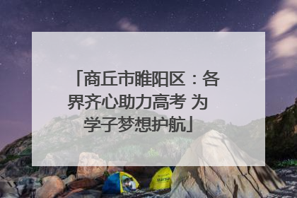 商丘市睢阳区：各界齐心助力高考 为学子梦想护航