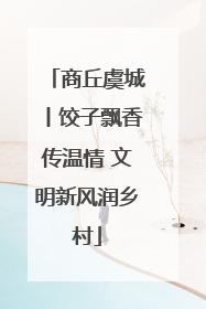商丘虞城丨饺子飘香传温情 文明新风润乡村