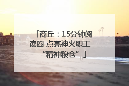 商丘：15分钟阅读圈 点亮神火职工“精神粮仓”