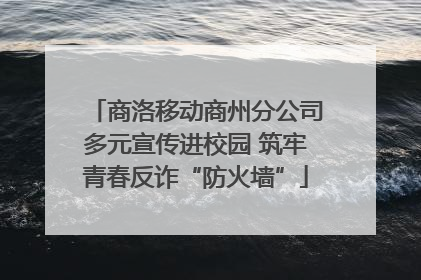 商洛移动商州分公司多元宣传进校园 筑牢青春反诈“防火墙”