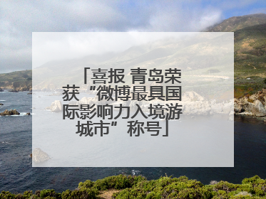 喜报 青岛荣获“微博最具国际影响力入境游城市”称号